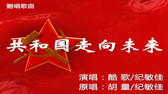 共和国走向未来[对唱]酷歌翻唱