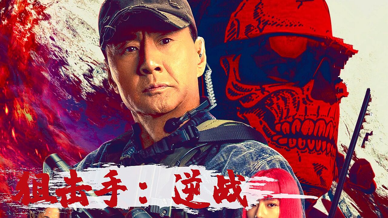 《狙击手:逆战》狙神逆风开盘,生命不息硬汉到底!