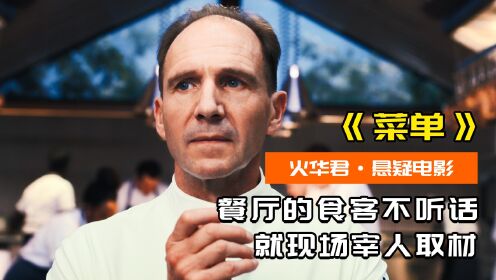 这是一家以人为材的餐厅,只要食客不听话,就宰人取材!悬疑片_高清1080P在线观看平台_腾讯视频