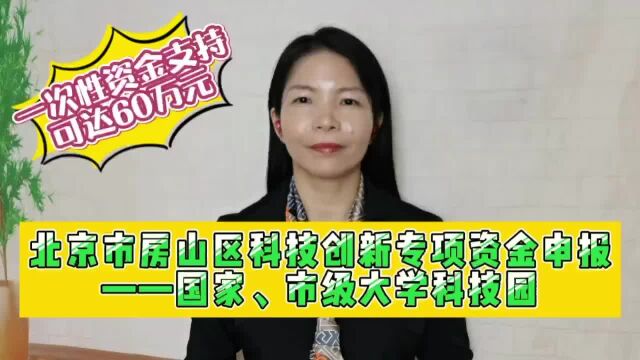 北京市房山区科技创新专项资金申报国家、市级大学科技园