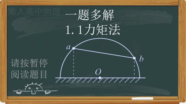 高中物理力学一题多解力矩法