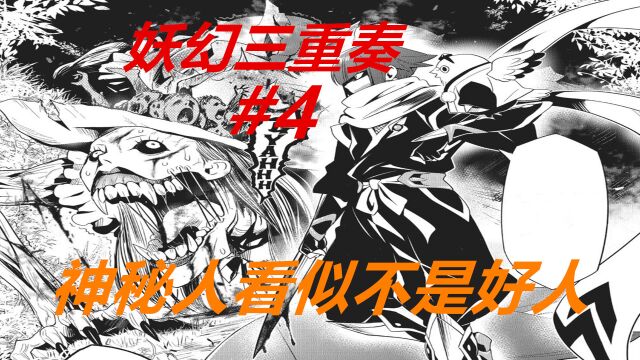 妖幻三重奏4:神秘人登场,他以祭里为竞争对手!