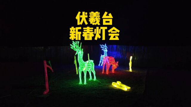 新乐伏羲台新春灯会,买票入园后,去一次厕所需要单独再收费1元