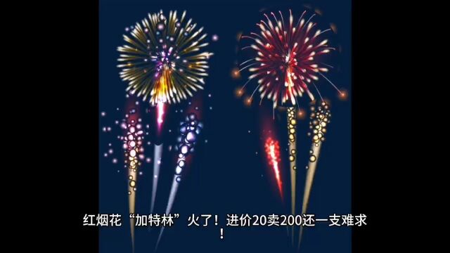 网红烟花“加特林”火了