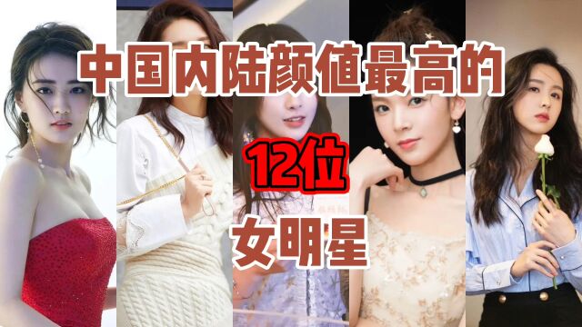 国内颜值最高的12位女明星