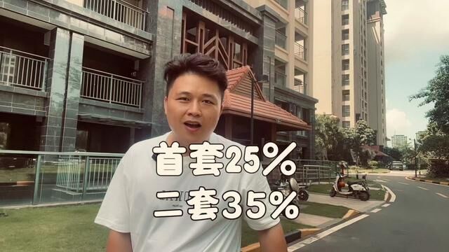 #财经 海口差别化住房信贷政策,首套25%,二套35%,是还想做房地产加工厂吗?#海口房产 #海口房价