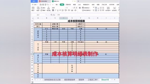 成本核算明细表制作#wps表格入门基础教程 #零基础教学 #小白学习excel #0基础学电脑 #文员