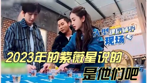 2023年天降紫微星说的就是他们吧！_综艺_高清完整版视频在线观看_腾讯视频