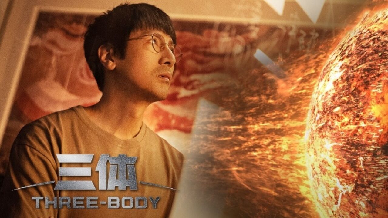 《三体》汪淼史强等人开始研究三体游戏的乱纪元和恒纪元…_高清1080P在线观看平台_腾讯视频