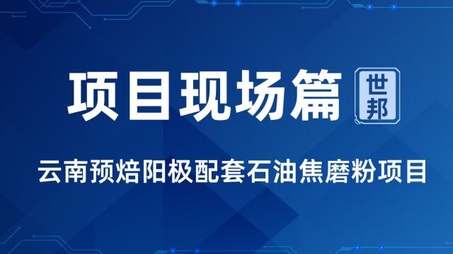 【非金属矿制粉】云南预焙阳极配套石油焦磨粉项目