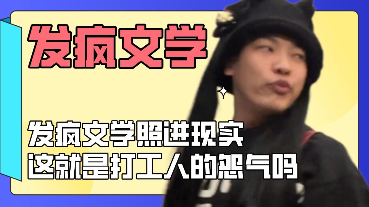 当代发疯文学运用到生活中,是谁被狠狠戳中了,人活着哪有不疯的_腾讯视频