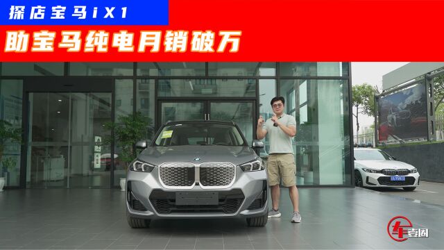 探店宝马iX1:后排空间媲美宝马X5,终端优惠高达9万元?