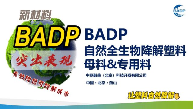 BADP自然全生物降解塑料制品的几个突出表现