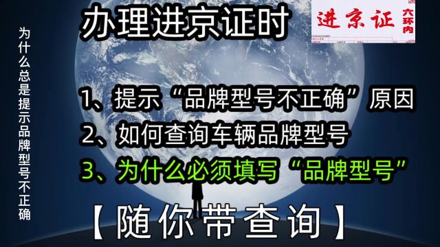 办理进京证时,为什么必须填写“品牌型号”?