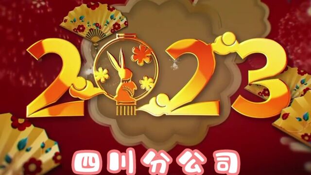 四川分公司送祝福