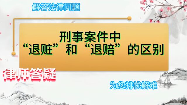 刑事案件中“退赃”和“退赔”的区别