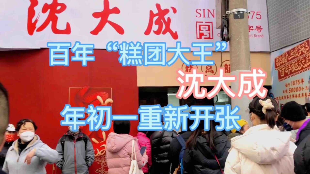 上海沈大成糕团店分店图片