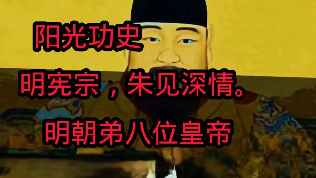 阳光历史:明宪宗,朱见深.明朝弟八位皇帝.