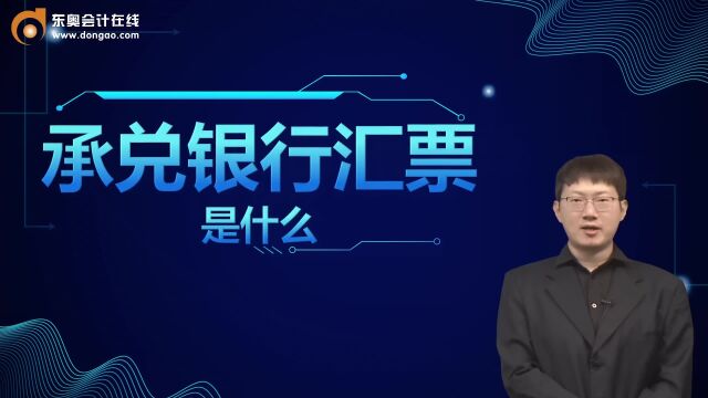 初级会计考点:承兑银行汇票