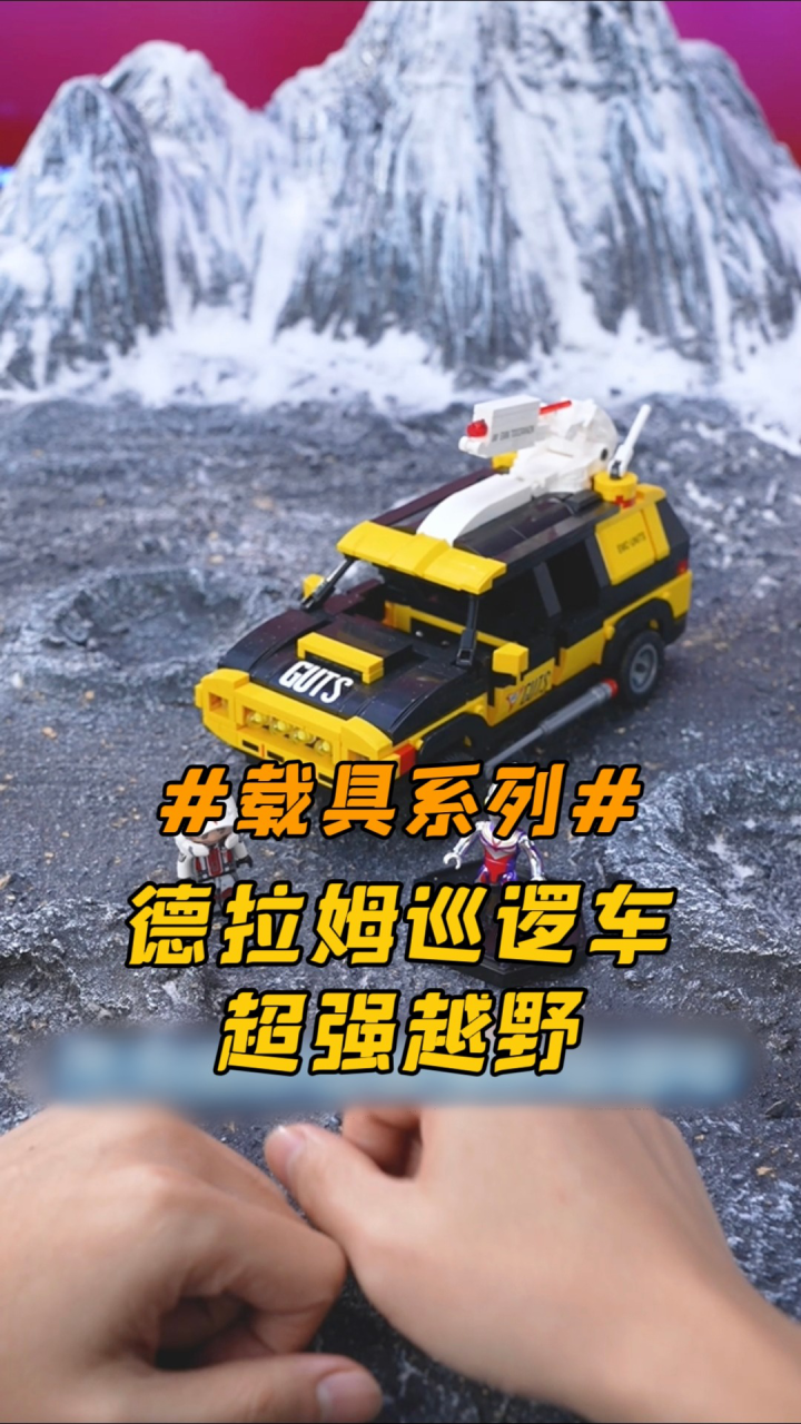 【奥特曼载具】可不能小瞧我们德拉姆巡逻车的威力噢!