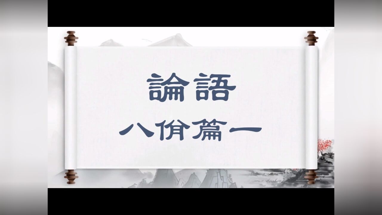 八佾篇一孔子谓季氏：八佾舞于庭，是可忍也，孰不可忍也？#论语#国学经典#中华传统文化_高清1080P在线观看平台_腾讯视频