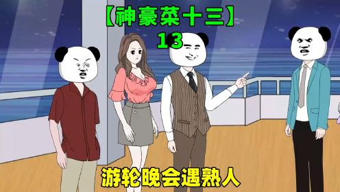 第13集：十三参加游轮晚会，没想到竟遇到张琳琳和她弟弟！