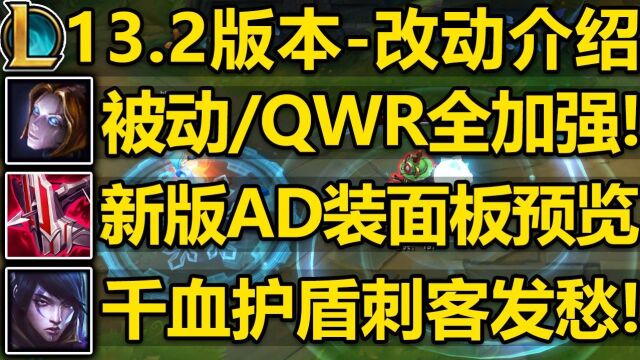 13.2版本发条大加强!被动/Q/W/R全部加强!新版ADC刺客看见都发愁,一身白盾这咋切?