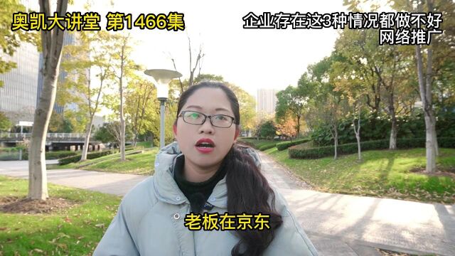 1466 企业存在这3种情况都做不好网络推广