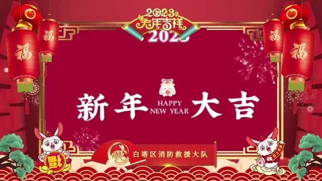 新年到,好运到,辽阳消防祝大家新年快乐