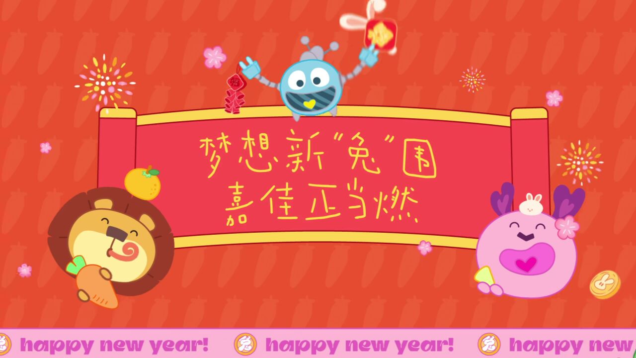 梦想新"兔"围,嘉佳正当燃,新的一年和嘉佳卡通一起"兔"飞猛进!