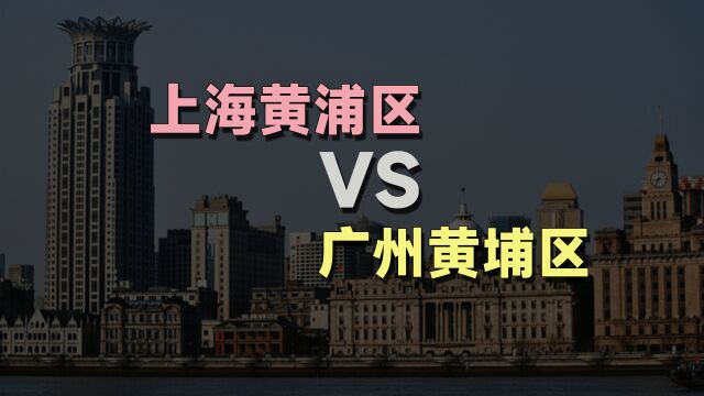 上海黄浦区和广州黄埔区,有什么关系吗?