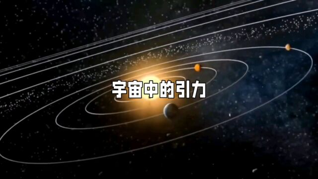 深入探讨宇宙中的引力:定义、性质及作用