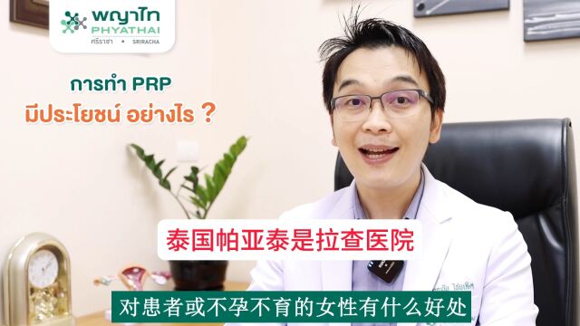 帕亚泰|PRP在女性不孕不育治疗中的神奇作用