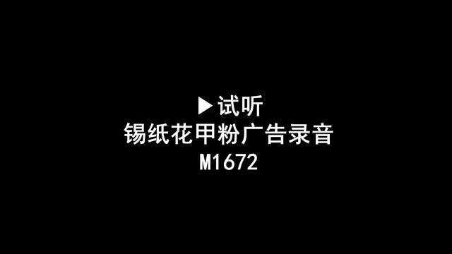 锡纸花甲粉广告录音词,锡纸花甲粉叫卖录音口,锡纸花甲语音广告配音