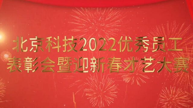 北京科技2022年度优秀员工表彰暨迎新春才艺大赛活动内部使用,请勿转载,谢谢.