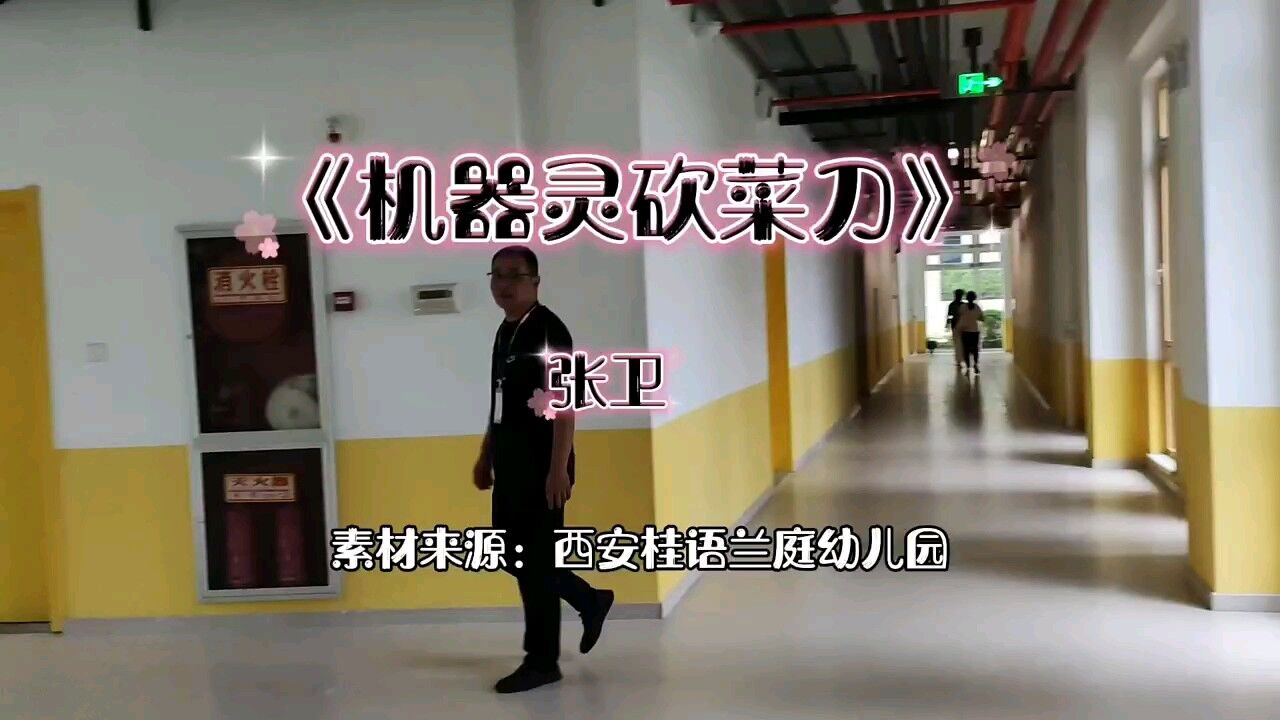 献给所有80,90后《机器灵砍菜刀》