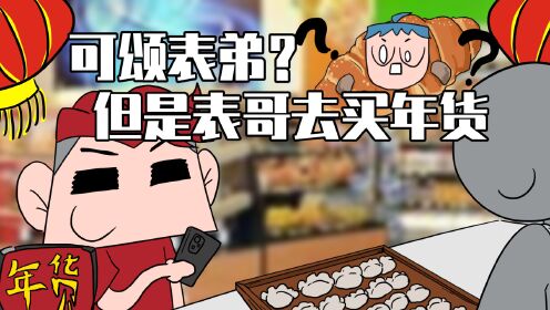 吃鸡小表弟：可颂表弟，但是表哥买了年货！__高清完整版视频在线观看_腾讯视频