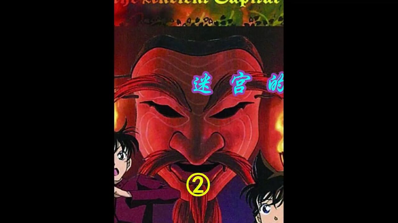 名侦探柯南剧场版-迷宫的十字路口(2/6)