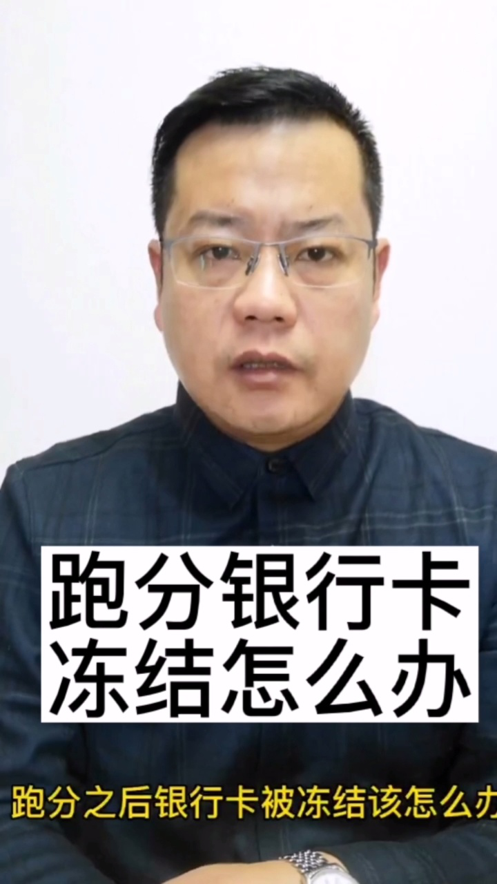 跑分银行卡被冻结怎么办#徐州刑事律师钱素峰#钱素峰抖音直播间免费