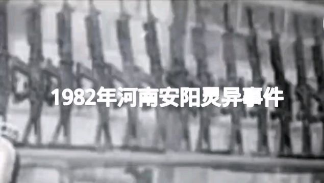 1982年河南安阳灵异事件