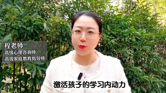 如何激发孩子的学习内驱力?