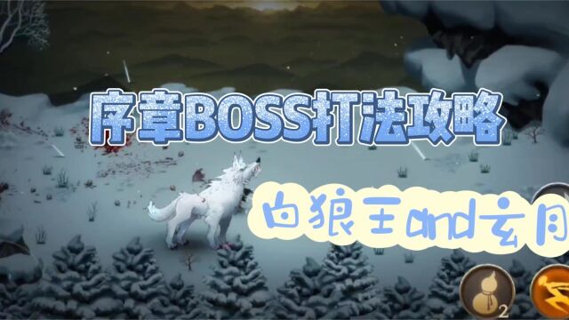 暖雪手游:序章BOSS白狼王+边境将领打法攻略