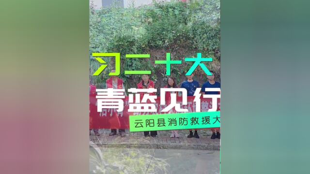 云阳消防扎实开展,三进三走活动,贡献“青蓝”力量.