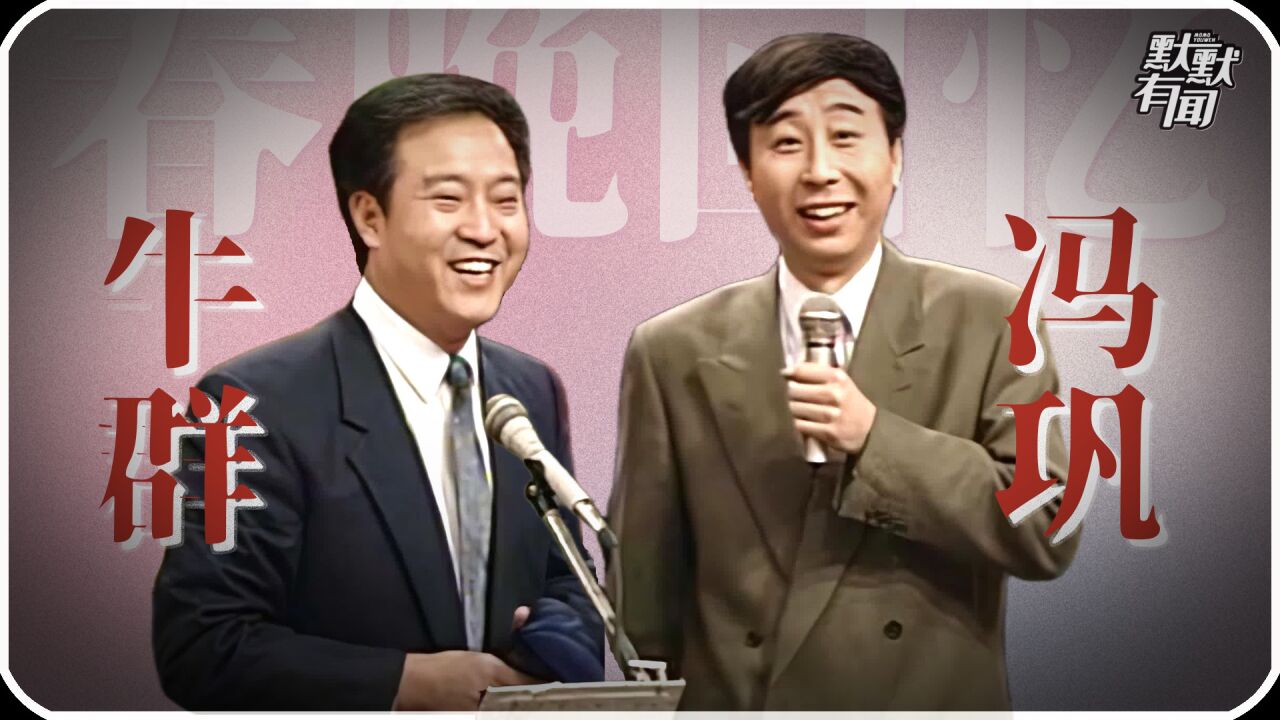 当官被举报,裸捐离婚,离开冯巩后牛群为何销声匿迹了?