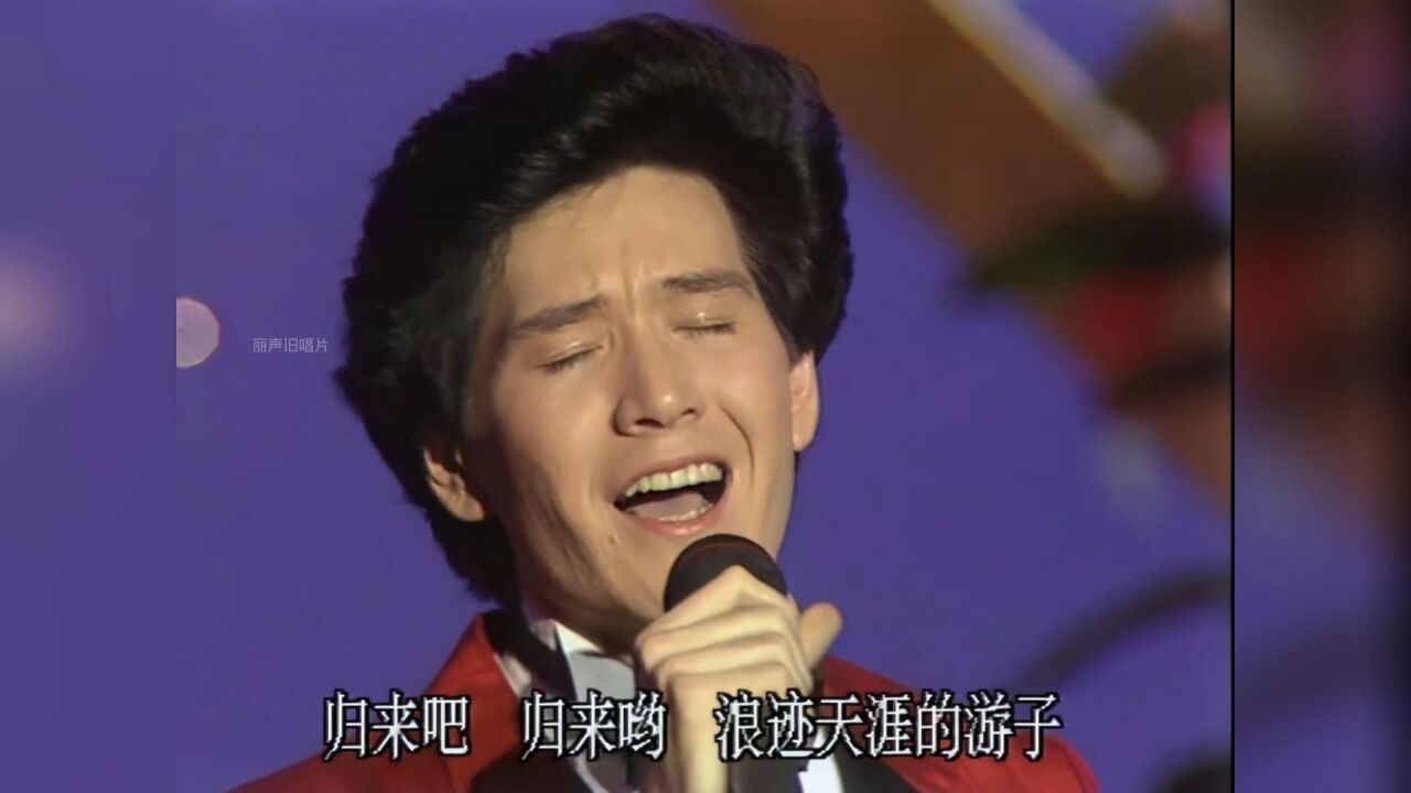 1987年春晚歌曲《故乡的云》费翔,唱出了多少海外游子的心