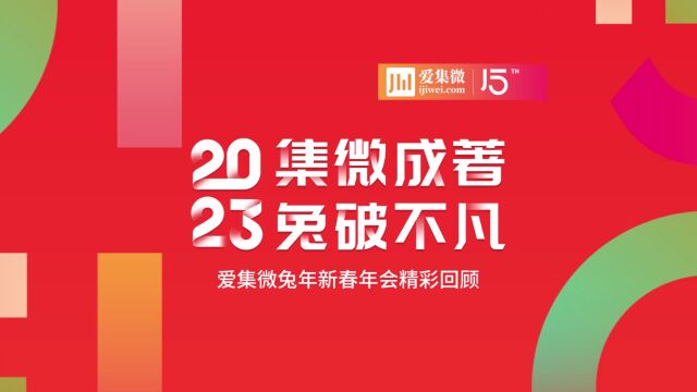 集微成著,兔破不凡!爱集微2023兔年新春年会全程集锦