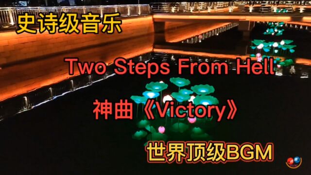 地狱咫尺《Victory》,世界顶级BGM,气势恢宏超震撼的史诗级音乐