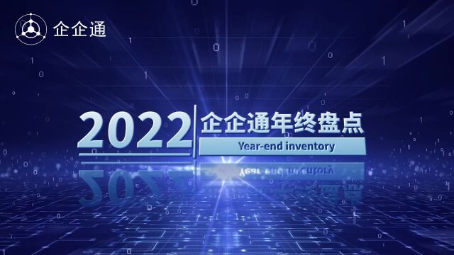 企企通2022年度盘点