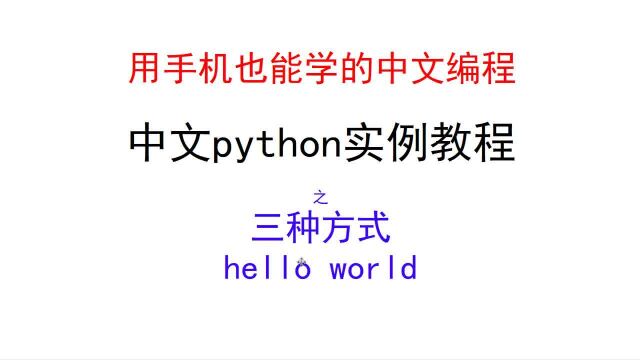 中文python实例教程三种方式helloWorld