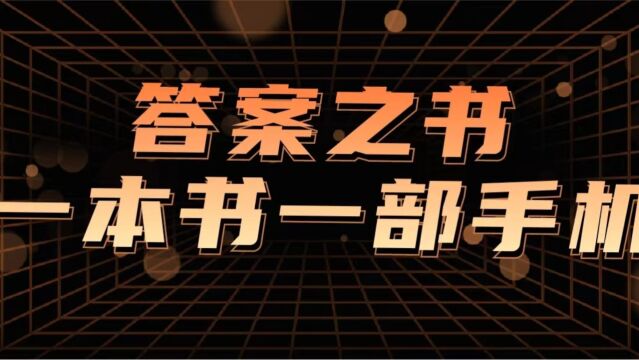 答案之书直播玩法,不需要露脸,一部手机一本书就可以完成